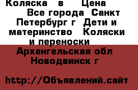 Коляска 2 в1  › Цена ­ 7 000 - Все города, Санкт-Петербург г. Дети и материнство » Коляски и переноски   . Архангельская обл.,Новодвинск г.